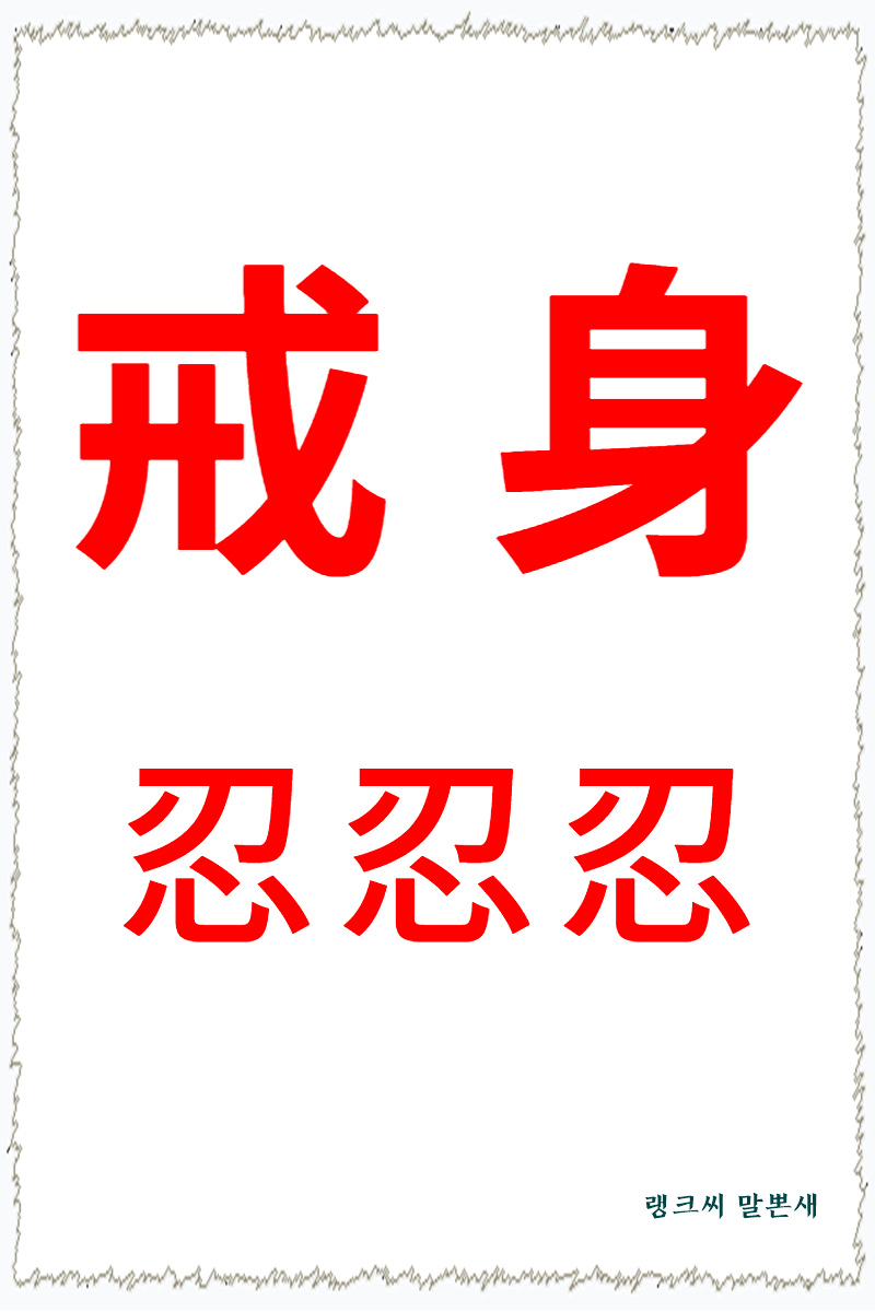 흰 바탕에 붉은 글씨로 계신(戒身)&#44; 인인인(忍忍忍)을 써 넣은 2023년 계묘년 용띠 삼재부적 이미지