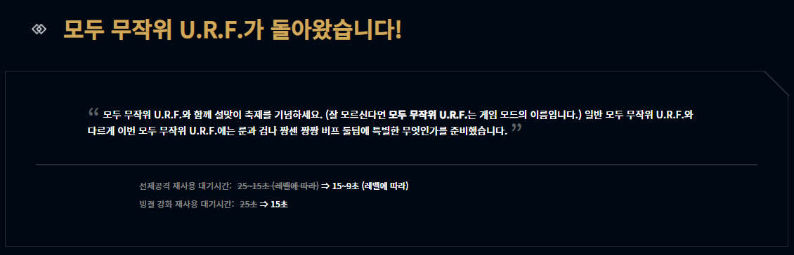  롤 무작위 우르프 모드 출시일은? (22년 1월)