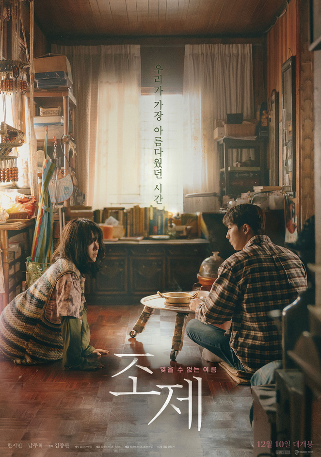  2020 조제 - 기다리는 개봉 예정작 한지민 남주혁 주연