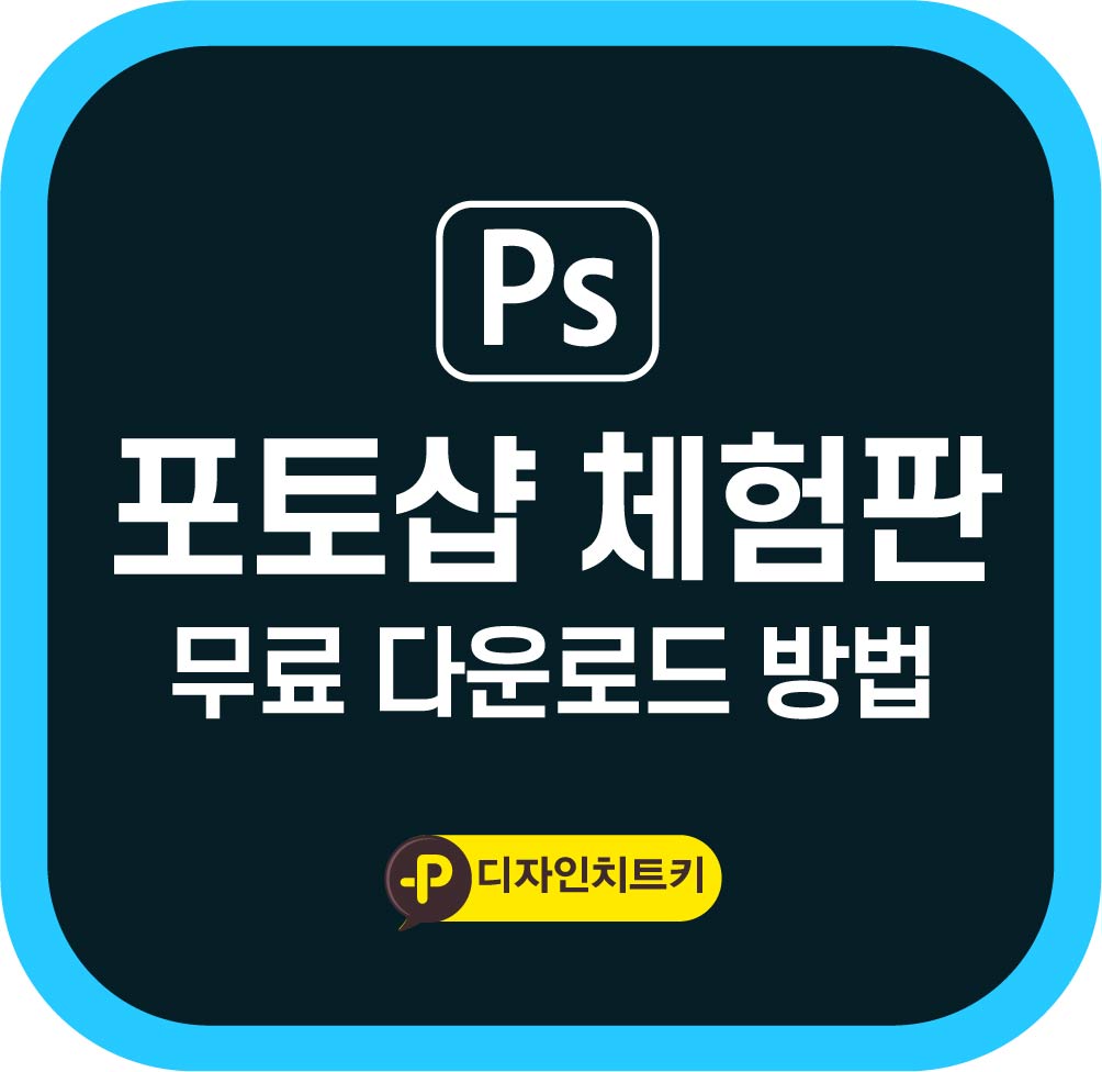 어도비 포토샵(Adobe Photoshop) 체험판 Cc2020 무료 다운로드 방법