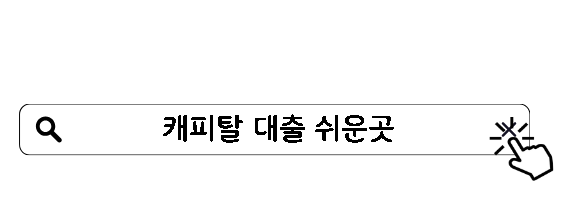 캐피탈 대출 쉬운곳