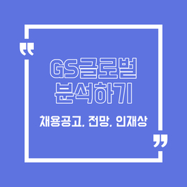 GS글로벌 채용&#44; 전망&#44; 인재상