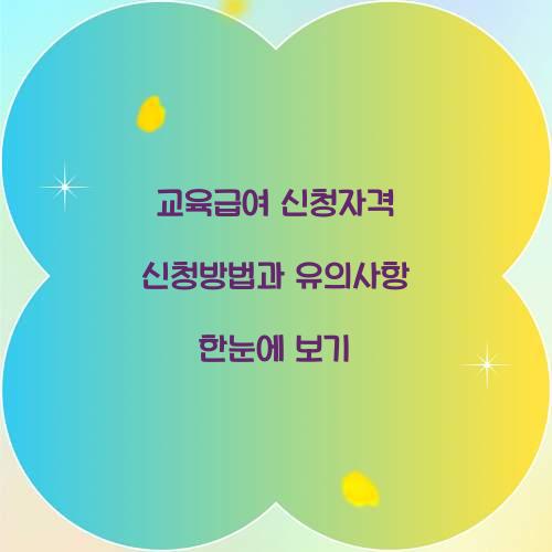 교육급여 신청자격 신청방법
