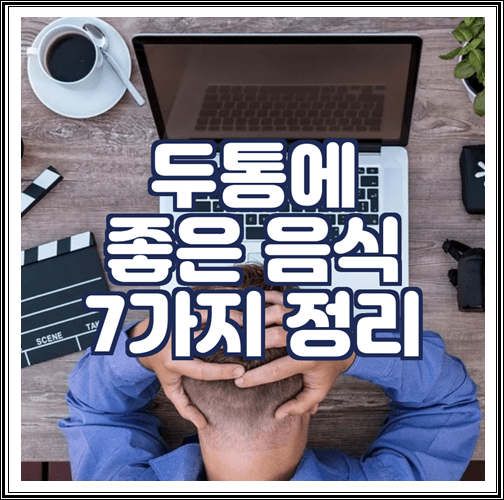  두통에 좋은 음식 7가지 정리