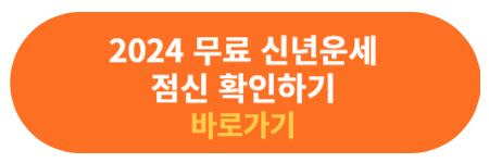 점신 신년 무료 운세 확인하기