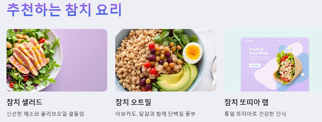 추천하는 참치 요리 종류