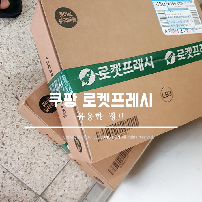  쿠팡 로켓프레시 장단점 파헤치기