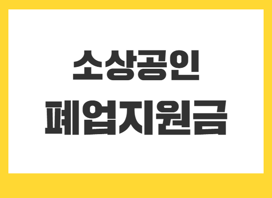 소상공인-폐업지원금