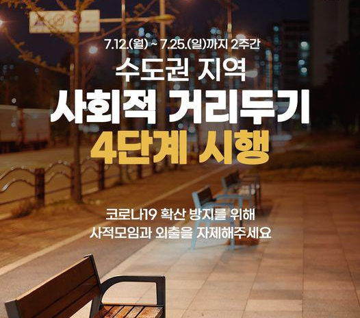  사회적거리두기4단계 총정리