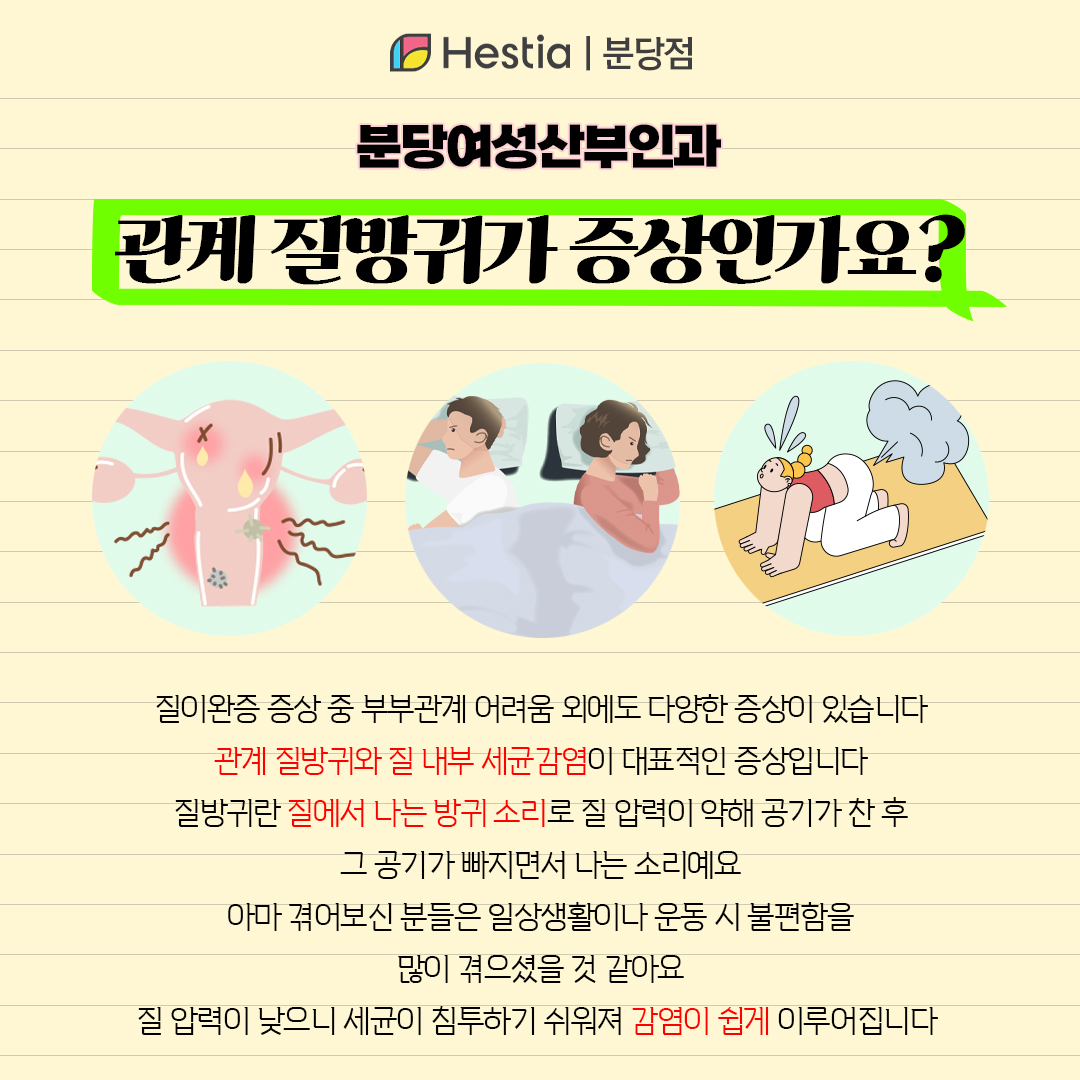 분당여성산부인과 질관리 관계 질방귀 관계 질방귀 외 증상