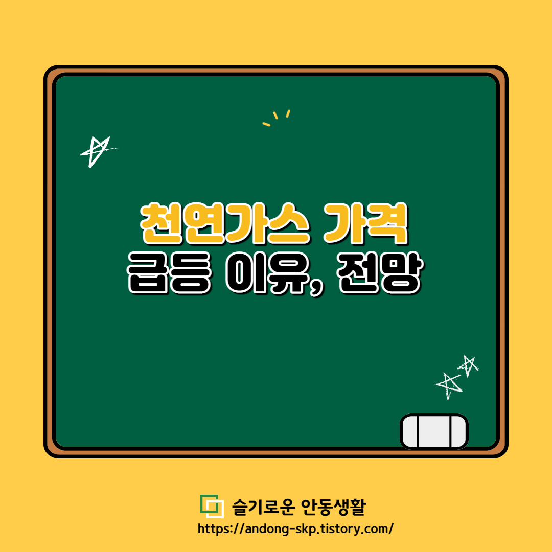  [4월 28일] 천연가스 전망 및 가격 급등 이유