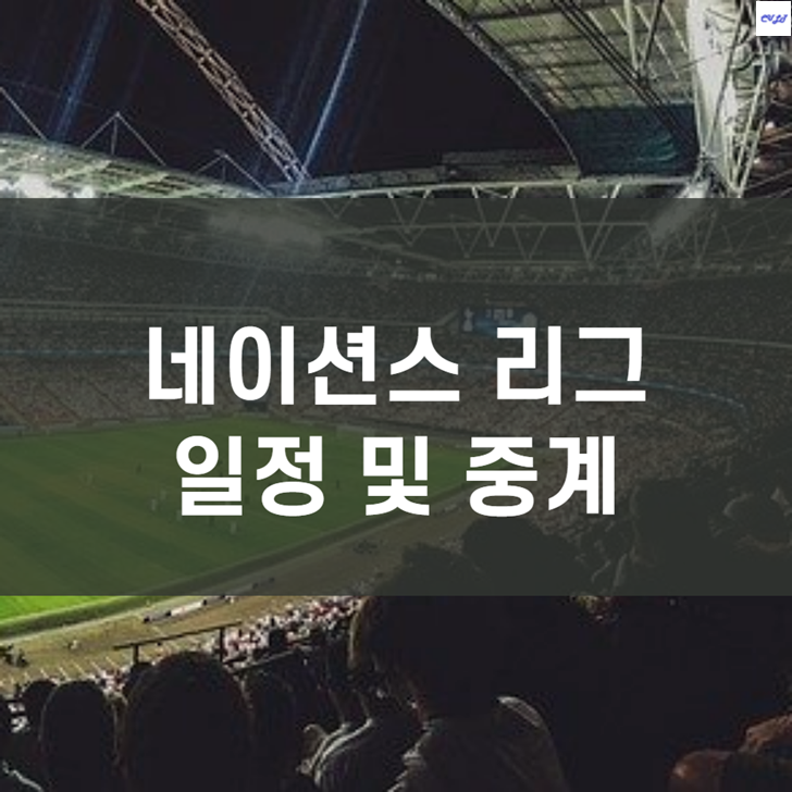  UEFA 네이션스리그 일정 및 중계 확인