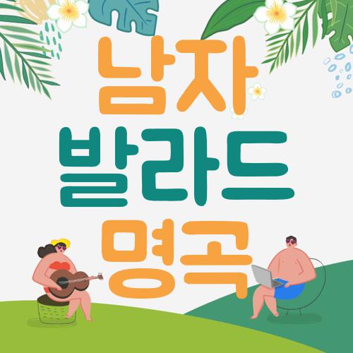 남자 발라드 명곡