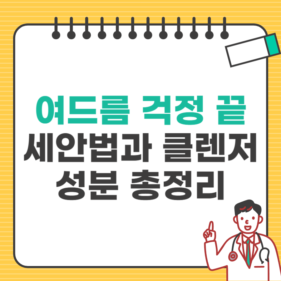 여드름걱정끝세안법클렌저성분_타이틀