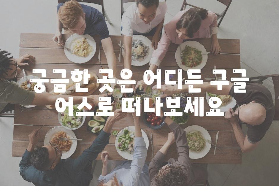 궁금한 곳은 어디든 구글 어스로 떠나보세요