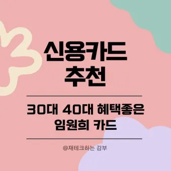 40대 남자 신용카드 추천 혜택정리_19