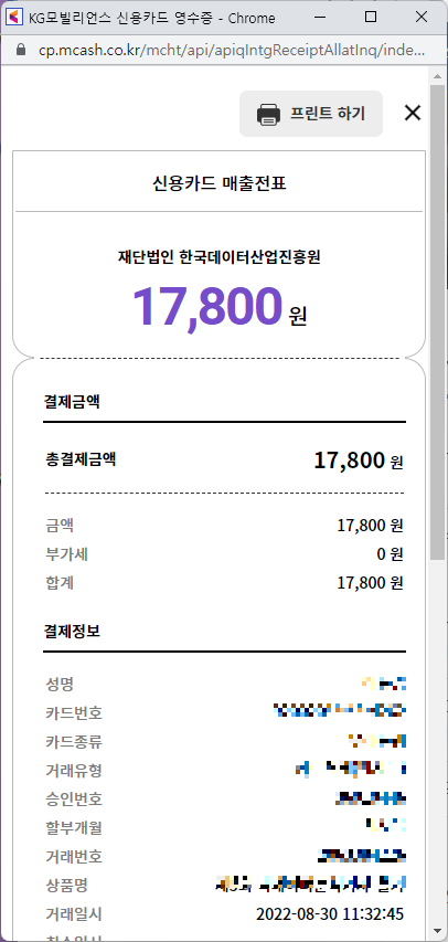 17&#44;800원 결제 영수증