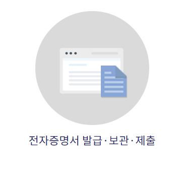 전자증명서