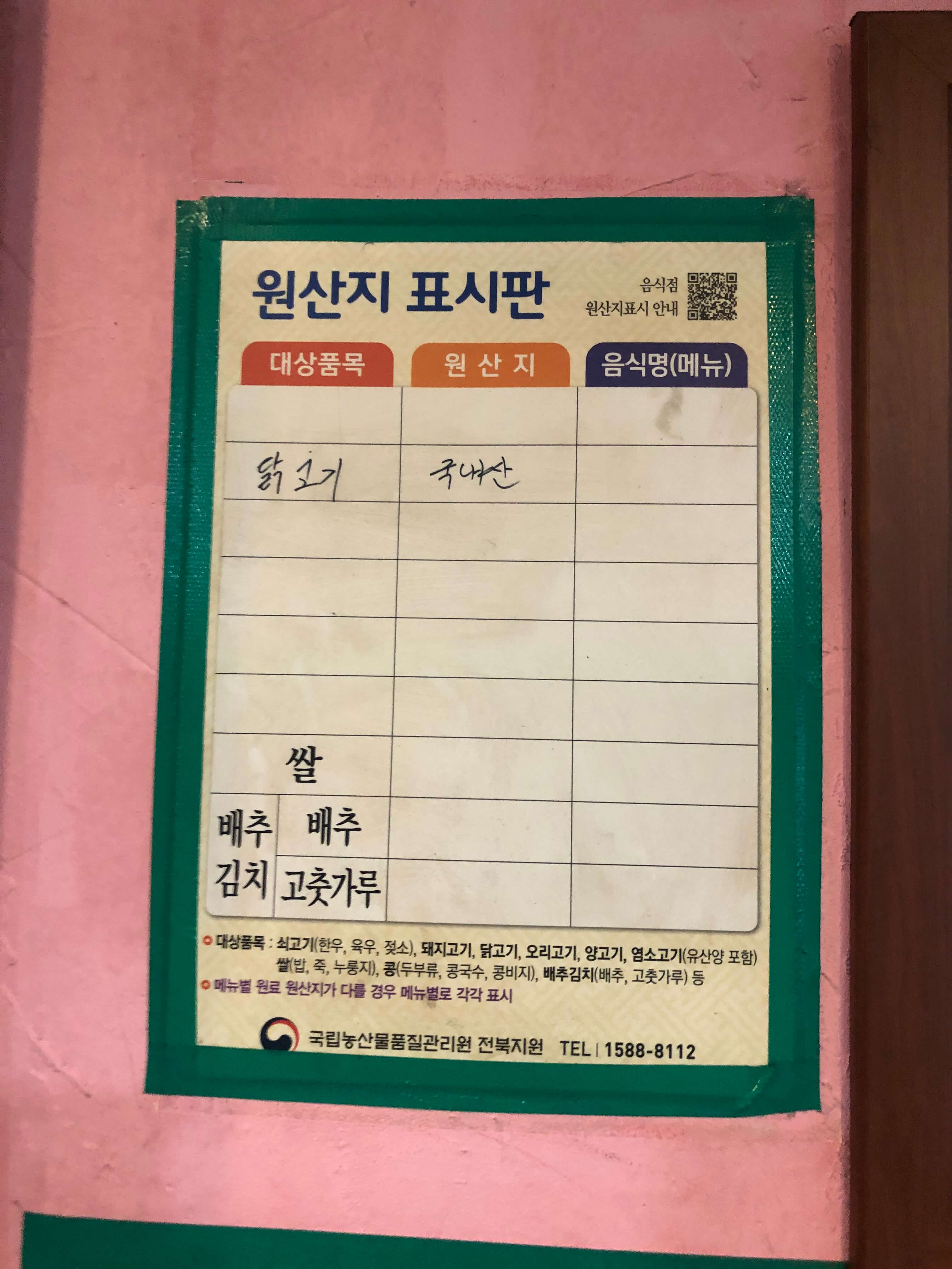 민수랜드-전주해태바베큐 원산지표시판