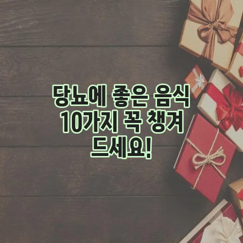 당뇨에 좋은 음식 10가지 꼭 챙겨 드세요!