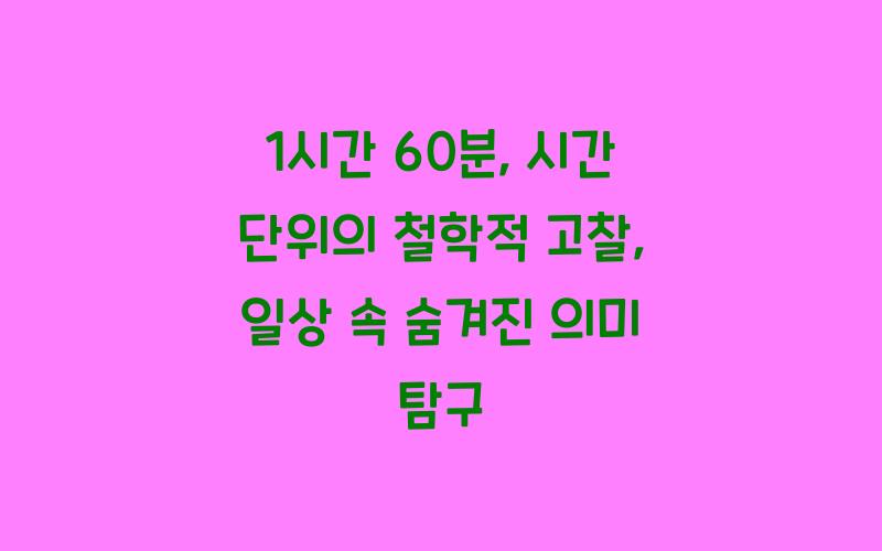 1시간 60분, 시간 단위의 철학적 고찰