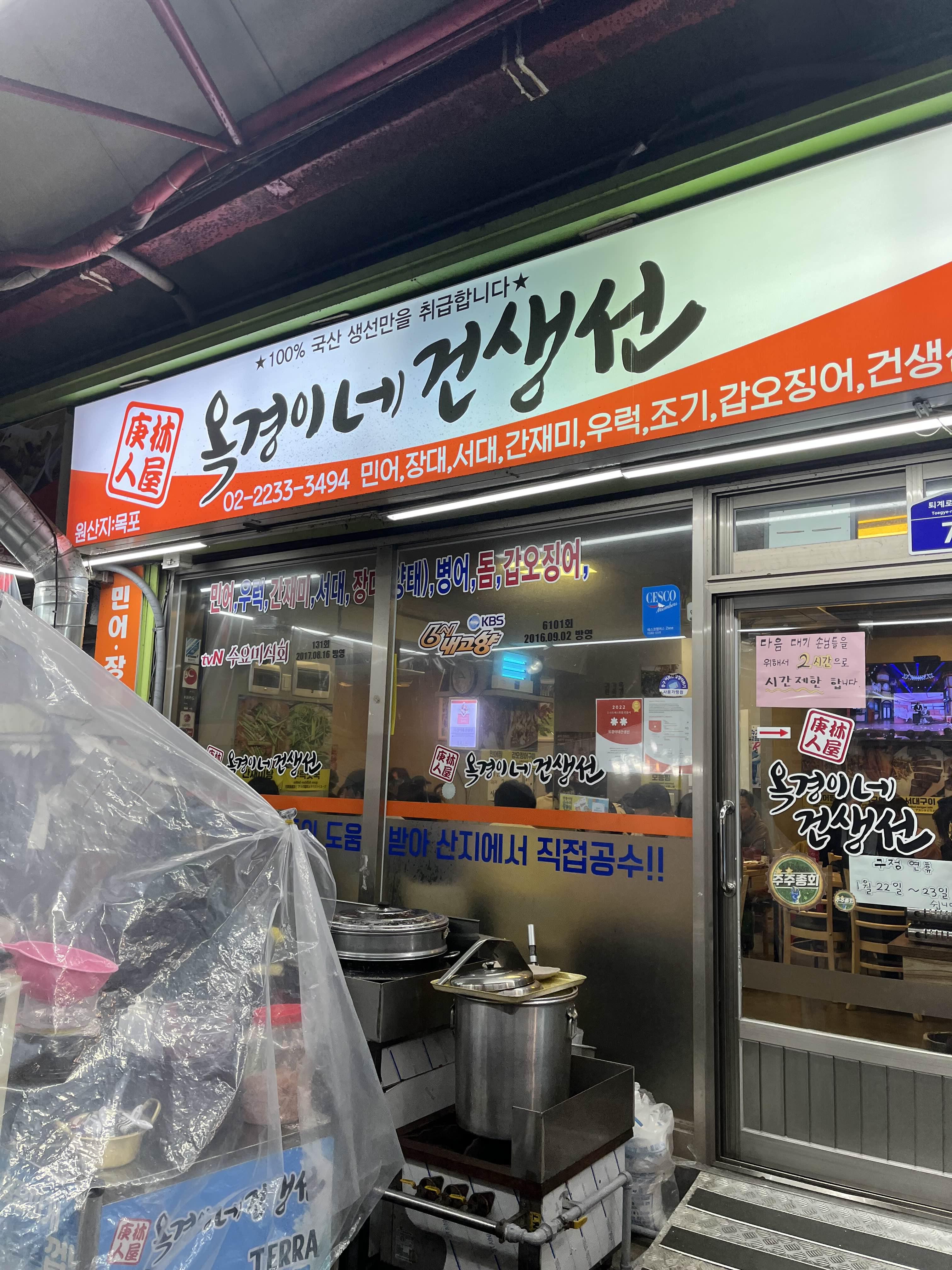  신당맛집 옥경이네 건생선 성시경이 극찬한 갑오징어구이 먹으러 다녀왔어요