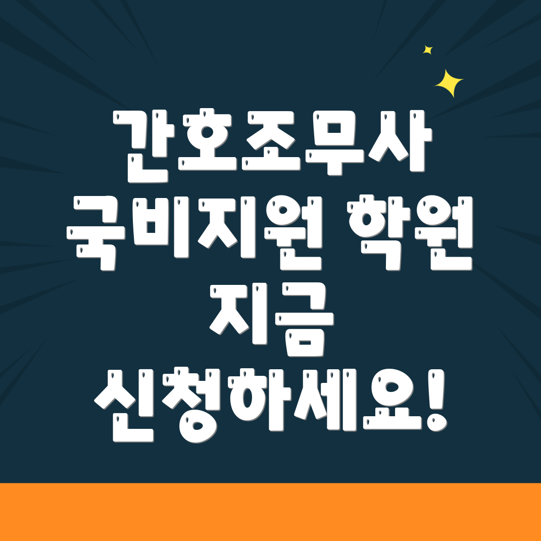 간호조무사
