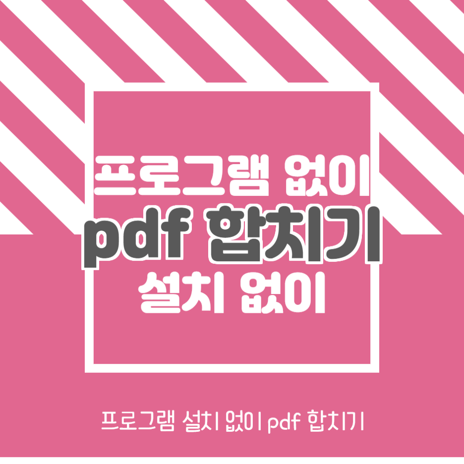  PDF 합치기 사이트 프로그램 설치 없이