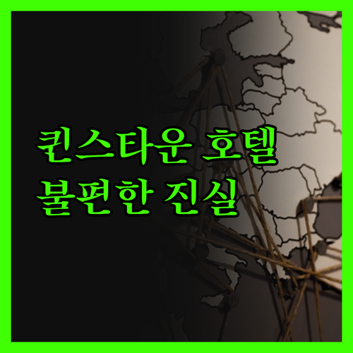 퀸스타운 호텔, 장점만 있을까? 불편