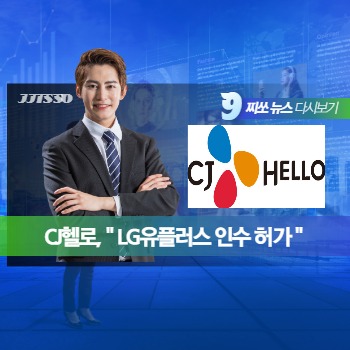  CJ헬로, LG유플러스 인수 주가 탄력 받나? 세력 매집?