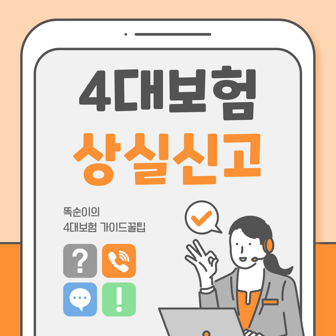  4대보험 상실신고 방법을 알면 직원 퇴사처리도 간편합니다! (총정리)
