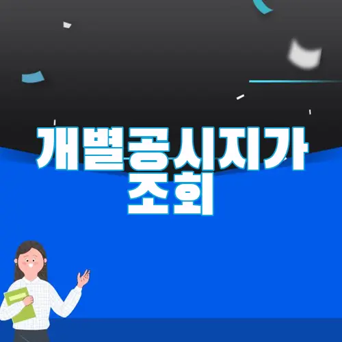 개별공시지가 조회