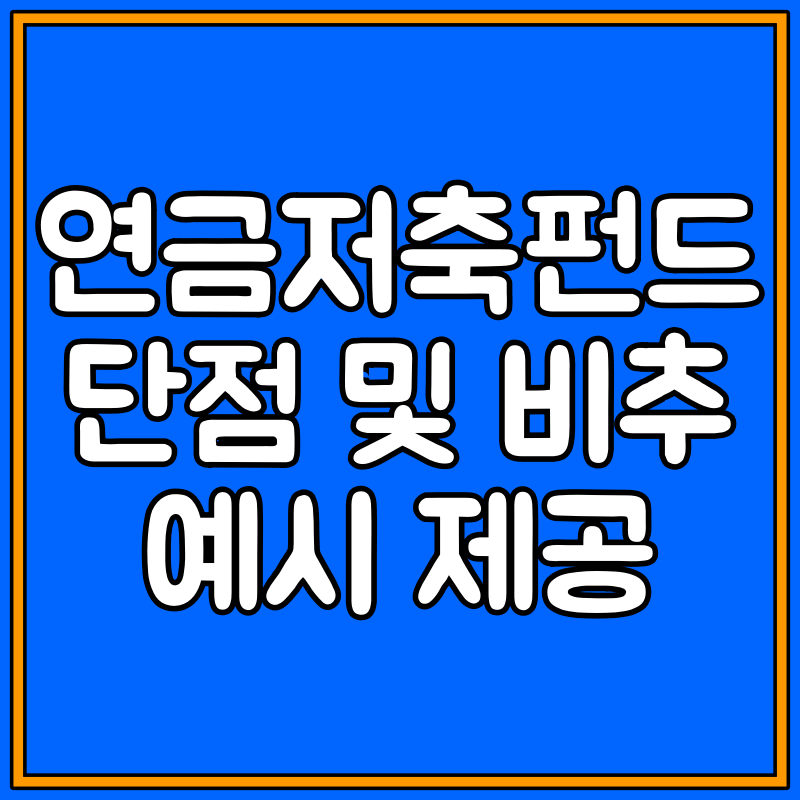 연금저축펀드 단점, 비추 이유 대표이미지