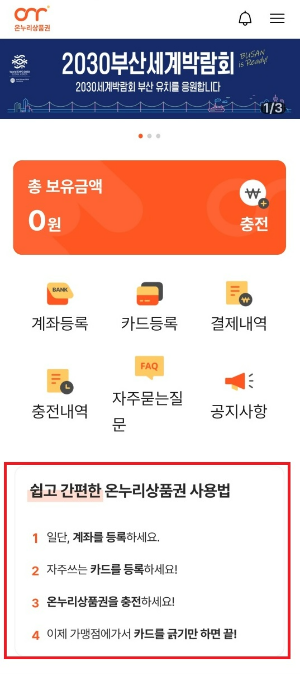 온누리 상품권 앱에서 계좌 등록하기