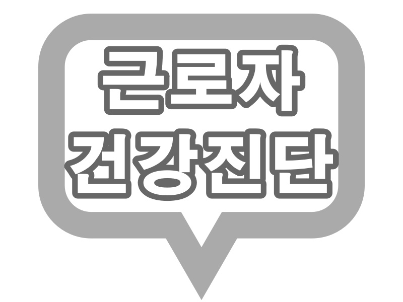  근로자 건강 진단은? [근로자 일반 건강 검진과 특수 건강 검진]