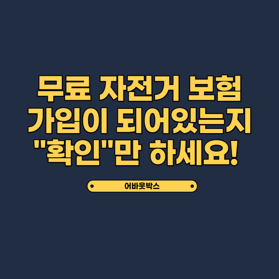  무료 자전거 보험 가입에 대해 아시나요(지자체 가입)
