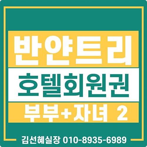  반얀트리 호텔 회원권 가격(반얀트리클럽앤스파서울/부부+자녀2)