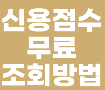  신용점수 무료조회