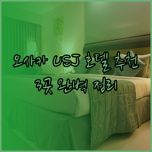 오사카 유니버셜 스튜디오 근처 호텔 