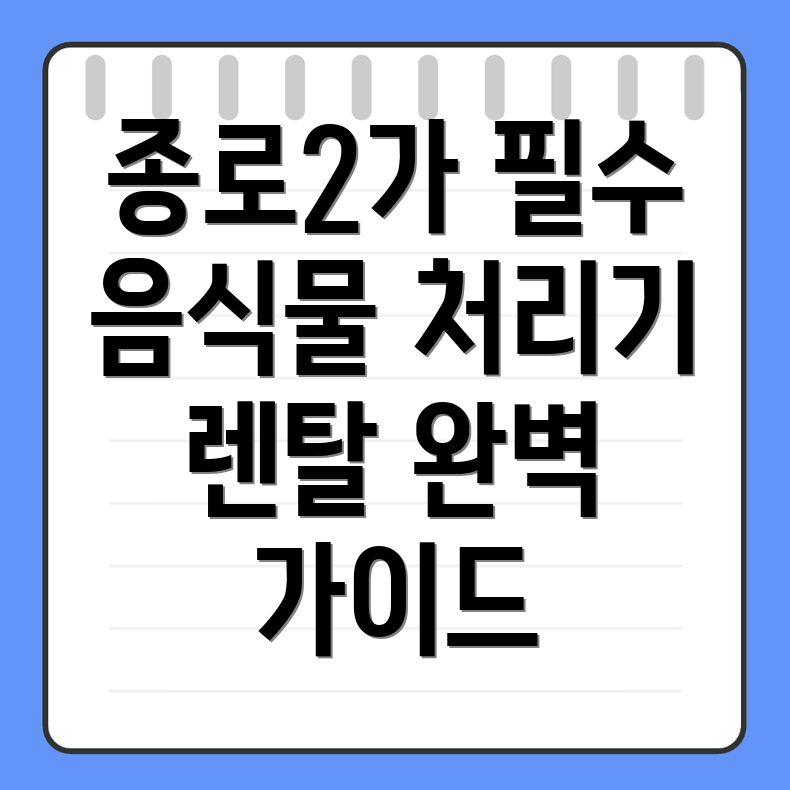 음식물 처리기 렌탈