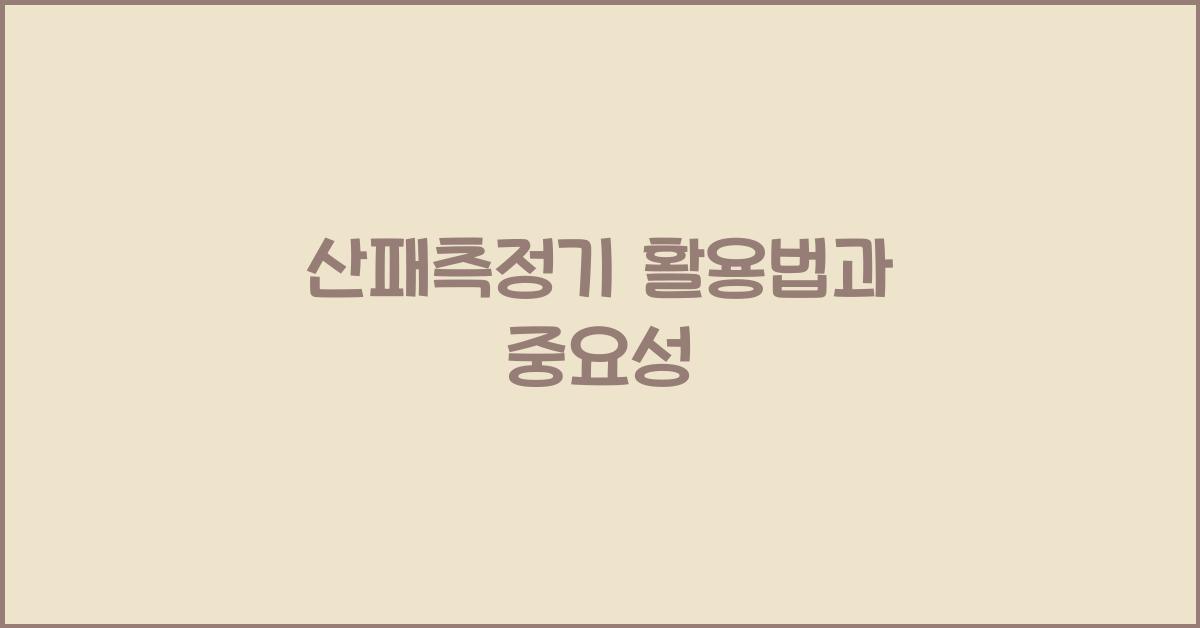 산패측정기