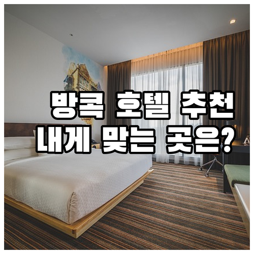 방콕 호텔 6곳 장단점 비교 나에게 