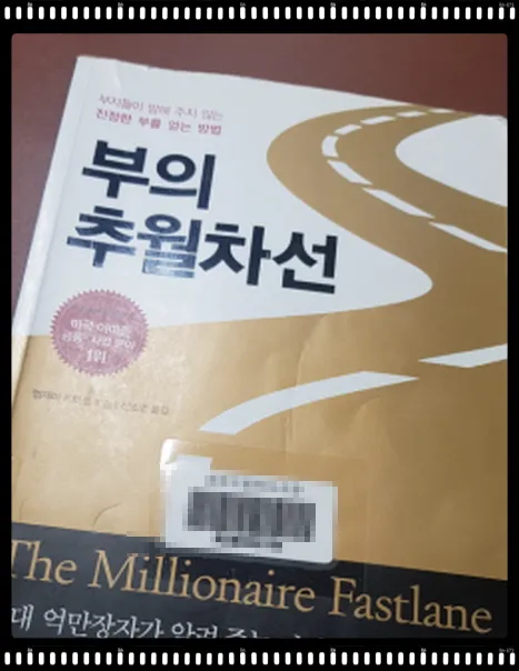 부의 추월차선 책 사진
