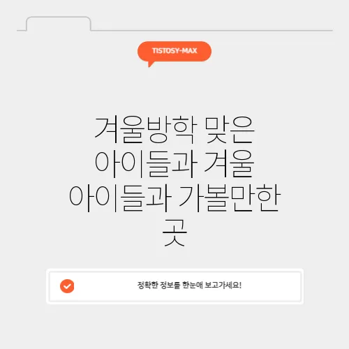 겨울방학 맞은 아이들과 겨울 아이들과 가볼만한 곳