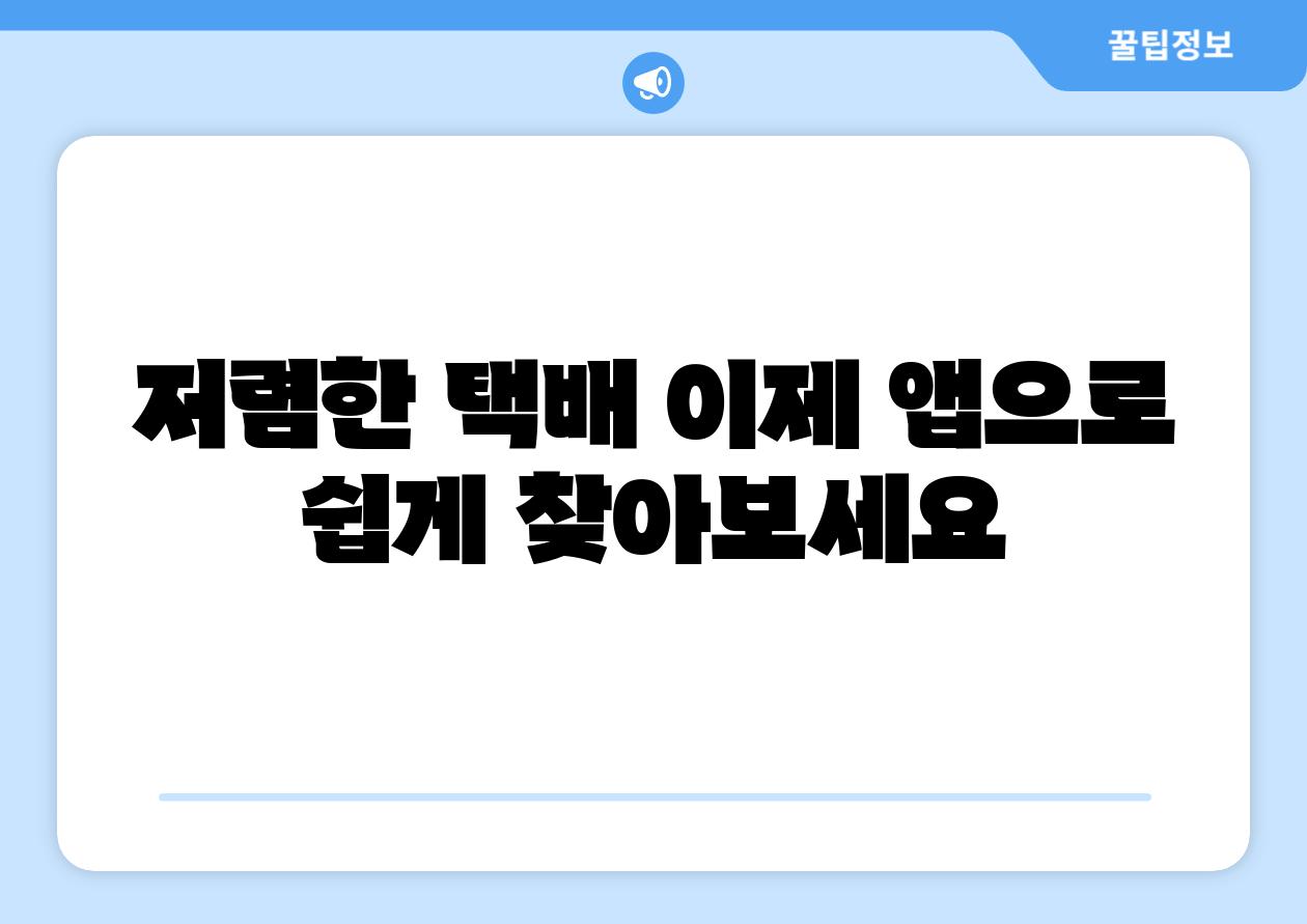 저렴한 택배 이제 앱으로 쉽게 찾아보세요