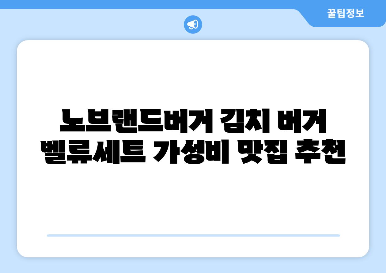 노브랜드버거 김치 버거 벨류세트 가성비 맛집 추천