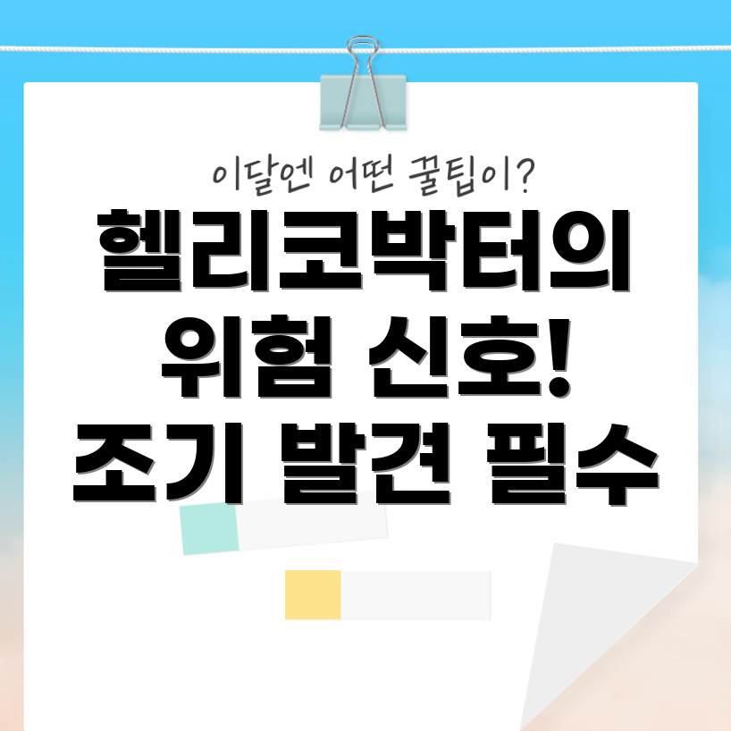 헬리코박터균 감염 검사