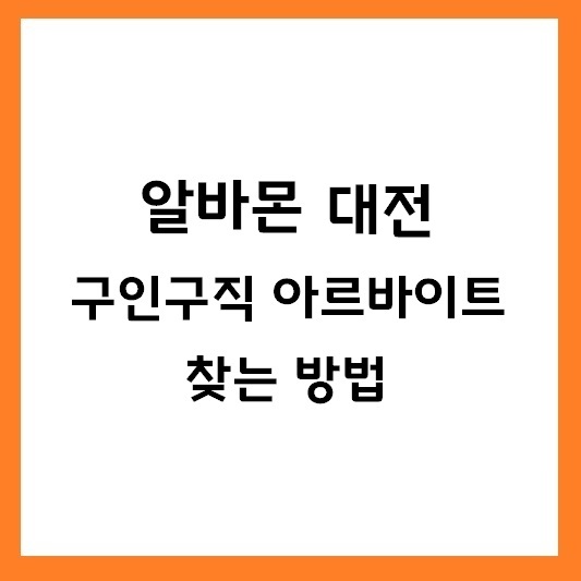 알바몬 대전