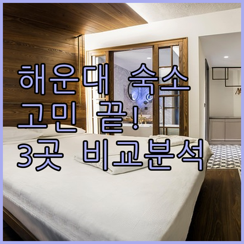 해운대 숙소 고민 끝 위치, 청결, 