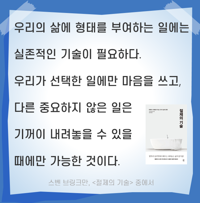  매일 꾸준하게 Day 137. 절제의 기술 - 불필요한 것들을 덜어내야 행복하다